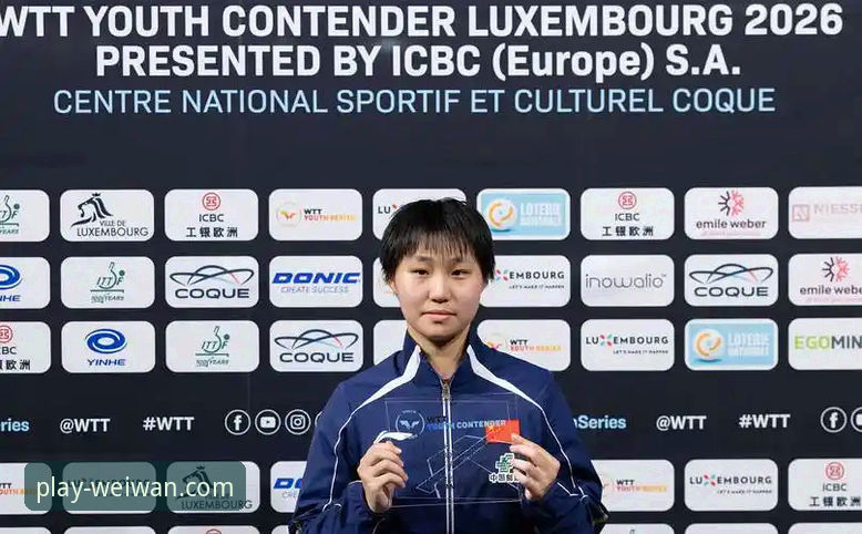 2026 WTT卢森堡站U15女单决赛深度评测：国乒黑马孙笑薇的夺冠之路